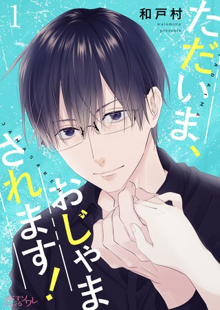 ただいま、おじゃまされます！（フルカラー） | コミック | Hulu(フールー)