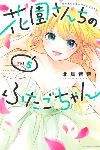 花園さんちのふたごちゃん | コミック | Hulu(フールー)