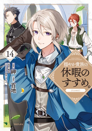 穏やか貴族の休暇のすすめ。@COMIC | コミック | Hulu(フールー)