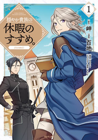 穏やか貴族の休暇のすすめ。@COMIC | コミック | Hulu(フールー)