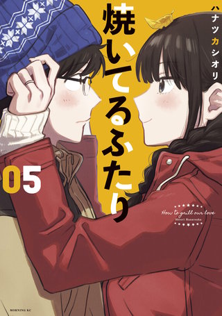 焼いてるふたり | コミック | Hulu(フールー)