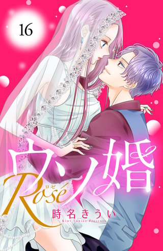 ウソ婚 Rose 分冊版 | コミック | Hulu(フールー)