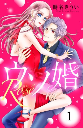 漫画（コーヒー&バニラ　ウソ婚ros）など　69冊セット　まとめ売り ウソ婚 Rose 分冊版 | コミック | Hulu(フールー)