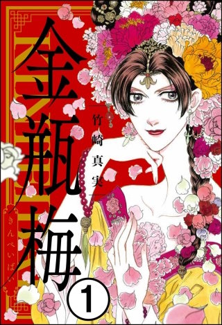 まんがグリム童話 金瓶梅（分冊版） | コミック | Hulu(フールー)