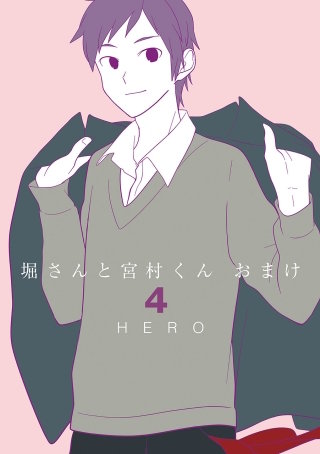 堀さんと宮村くん おまけ | コミック | Hulu(フールー)