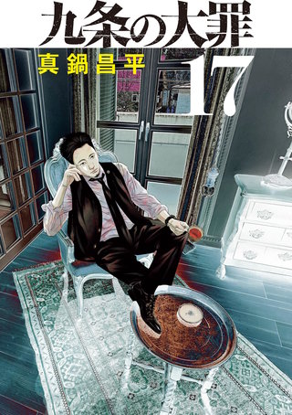 ドラマ大好評&新刊記念!『九条の大罪』『闇金ウシジマくん』ほか真鍋