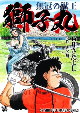 無冠の獣王 獅子丸 | コミック | Hulu(フールー)