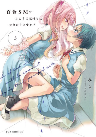 百合SMでふたりの気持ちはつながりますか？ | コミック | Hulu(フールー)