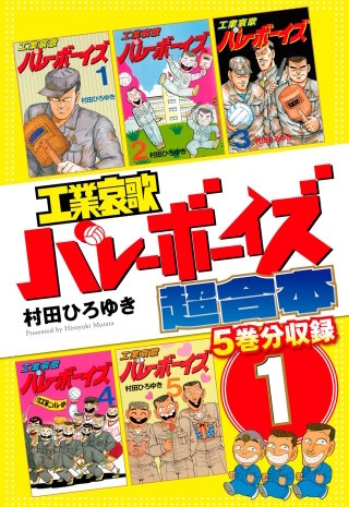 工業哀歌バレーボーイズ 超合本版 | コミック | Hulu(フールー)