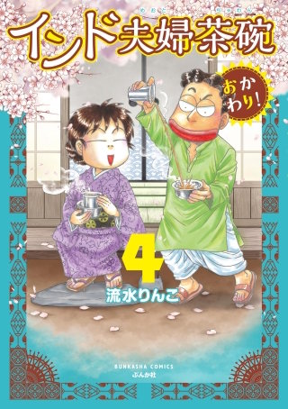 インド夫婦茶碗（分冊版） | コミック | Hulu(フールー)