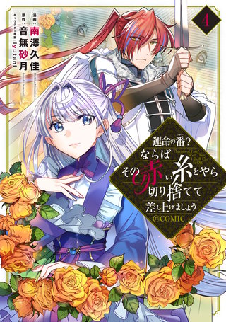 運命の番?ならばその赤い糸とやら切り捨てて差し上げましょう@COMIC 運命の番?ならばその赤い糸とやら切り捨てて差し上げましょう@COMIC