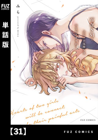 百合SMでふたりの気持ちはつながりますか？【単話版】 | コミック