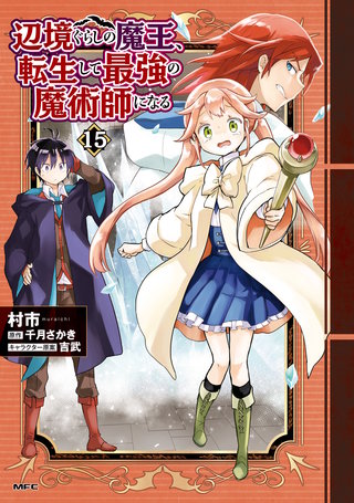 辺境ぐらしの魔王、転生して最強の魔術師になる | コミック | Hulu