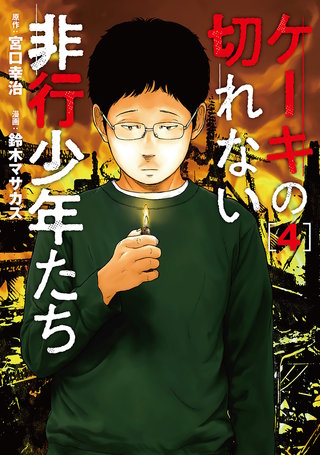 ケーキの切れない非行少年たち | コミック | Hulu(フールー)