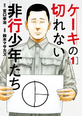 ケーキの切れない　子供を殺して　鈴木マサカズ　漫画　既刊全巻セット　37冊セット ケーキの切れない非行少年たち【分冊版】 | コミック | Hulu(フールー)