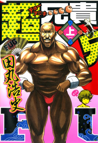 超兄貴 FUG | コミック | Hulu(フールー)