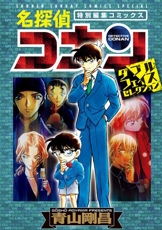 名探偵コナン ダブルフェイスセレクション | コミック | Hulu(フールー)