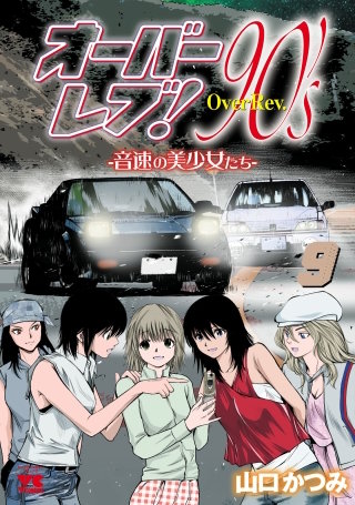 オーバーレブ！90's―音速の美少女たち― | コミック | Hulu(フールー)