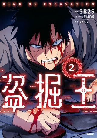 盗掘王 | コミック | Hulu(フールー)