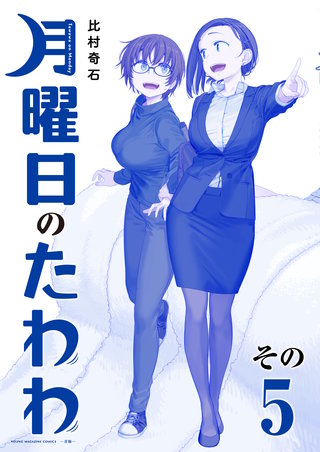月曜日のたわわ 青版 | コミック | Hulu(フールー)