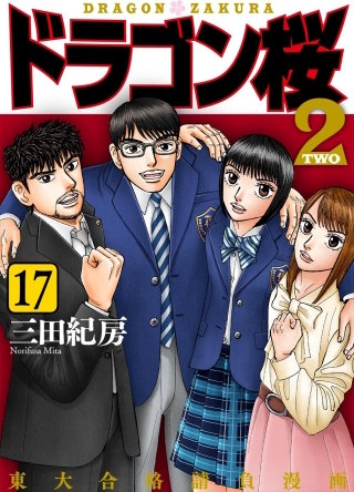 ドラゴン桜2の関連作品 | Hulu(フールー)