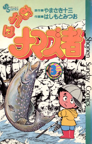【希少】おれはナマズ者 6巻セット 全巻 やまさき十三 はしもとみつお サンデー b146337_3_320.jpg