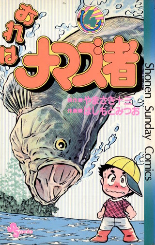 おれはナマズ者 | コミック | Hulu(フールー)