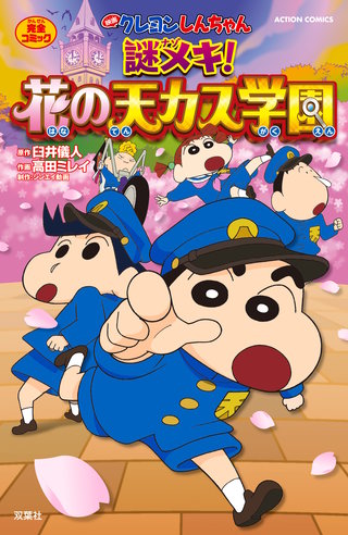 映画クレヨンしんちゃん 謎メキ！花の天カス学園 | コミック | Hulu