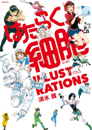 はたらく細胞　BLACK　細菌　細胞BABY　細胞Lady 全24巻　まとめ売り はたらく細胞BABY（1）』（福田 泰宏,清水 茜）｜講談社