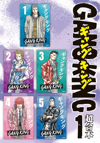 ギャングキング 超合本版 | コミック | Hulu(フールー)