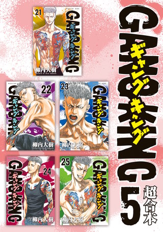 ギャングキング 超合本版 | コミック | Hulu(フールー)