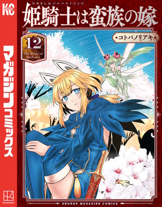 【初版・帯付き】姫騎士は蛮族の嫁　1〜11巻 姫騎士は蛮族の嫁 | コミック | Hulu(フールー)