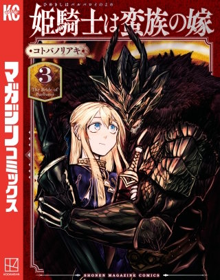 姫騎士は蛮族の嫁 | コミック | Hulu(フールー)