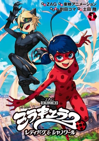 ミラキュラス レディバグ＆シャノワール | コミック | Hulu(フールー)