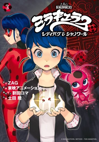 ミラキュラス レディバグ＆シャノワール | コミック | Hulu(フールー)