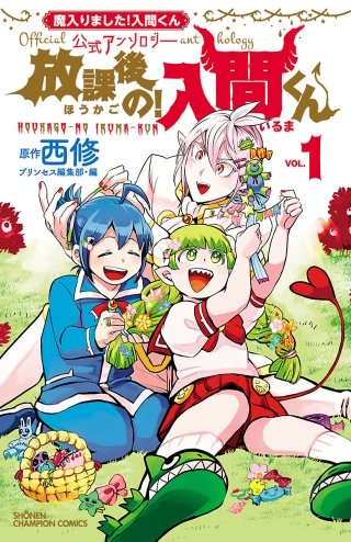 魔入りました!入間くん 既刊　全巻　公式アソンロジー　放課後の入間くん 魔入りました！入間くん」公式アンソロジー 放課後の！入間くん