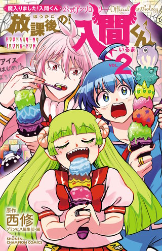魔入りました！入間くん」公式アンソロジー 放課後の！入間くん