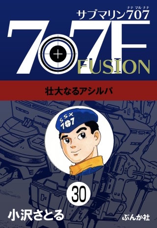 【朝日ソノラマ】サブマリン707F ①〜⑤ / 小沢さとる Amazon.co.jp: サブマリン707F 1-5巻 新品セット : 小澤 さとる