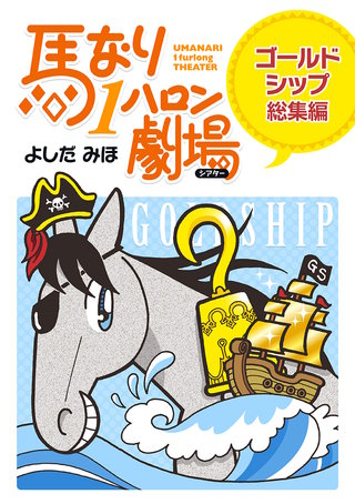 馬なり1ハロン劇場〈ゴールドシップ総集編〉 | コミック | Hulu(フールー)