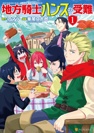 地方騎士ハンスの受難 | コミック | Hulu(フールー)