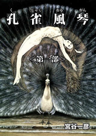 圧倒的画力！孔雀風琴 くじゃくオルガン ＜第一部＞ 宮谷一彦 けいせい出版 初版 孔雀風琴 | コミック | Hulu(フールー)