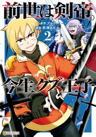 前世は剣帝。今生クズ王子 | コミック | Hulu(フールー)