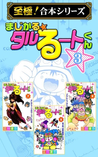 至極！合本シリーズ】まじかる☆タルるートくん | コミック | Hulu