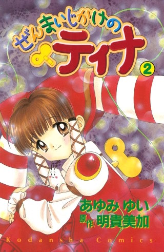 ぜんまいじかけのティナ | コミック | Hulu(フールー)
