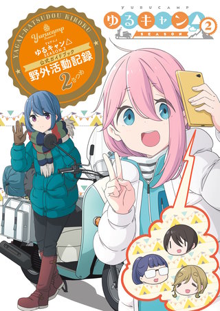 TVアニメ ゆるキャン△ SEASON2 公式ガイドブック 野外活動記録2さつめ