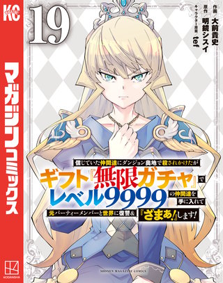 信じていた仲間達にダンジョン奥地で殺されかけたがギフト『無限ガチャ