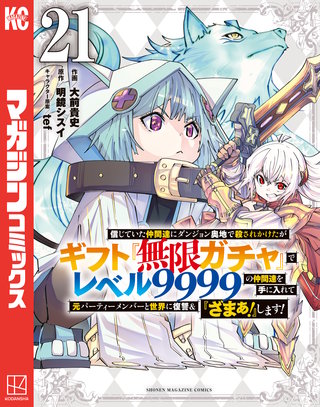 信じていた仲間達にダンジョン奥地で殺されかけたがギフト『無限ガチャ