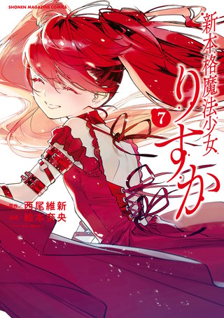 新本格魔法少女りすか | コミック | Hulu(フールー)