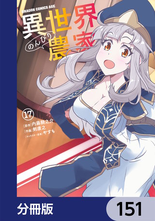 異世界のんびり農家【分冊版】 | コミック | Hulu(フールー)