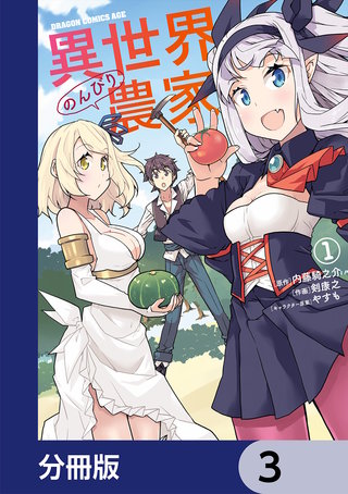 異世界のんびり農家【分冊版】 | コミック | Hulu(フールー)
